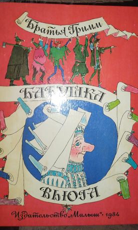 Советская большая книга Братья Гримм ,, Бабушка Вьюга "1984г