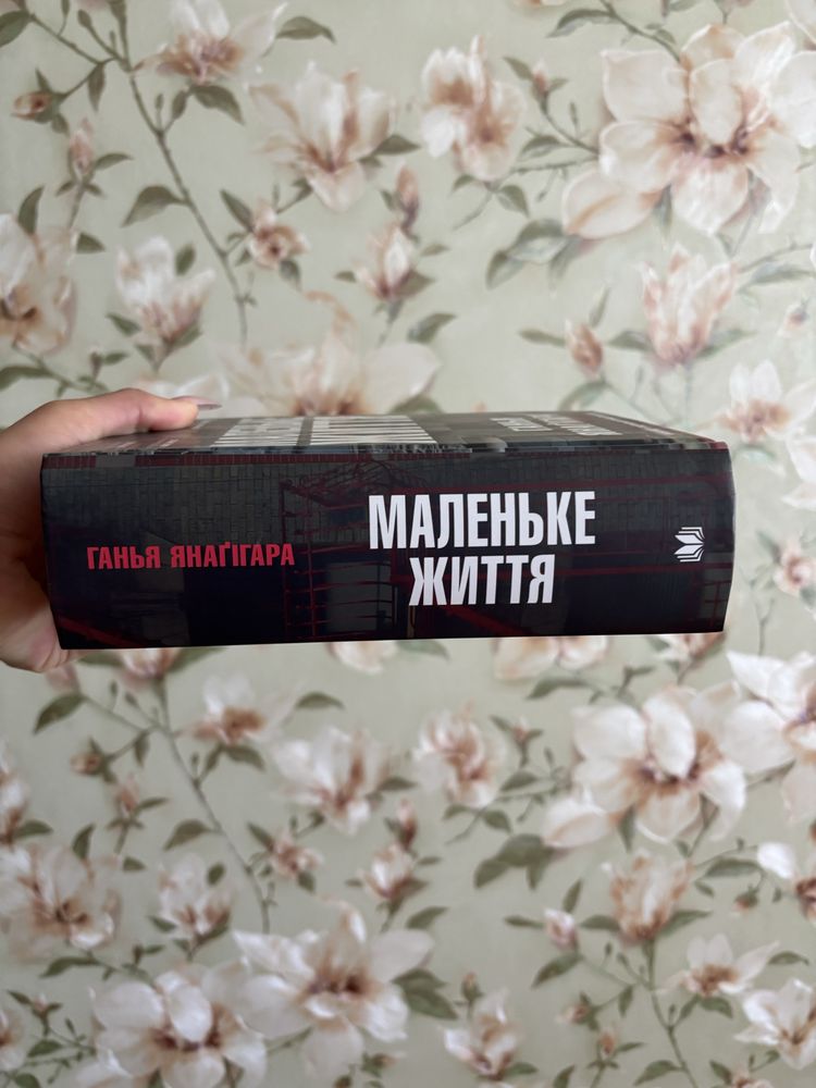«Маленьке життя» Ганья Янаґігара