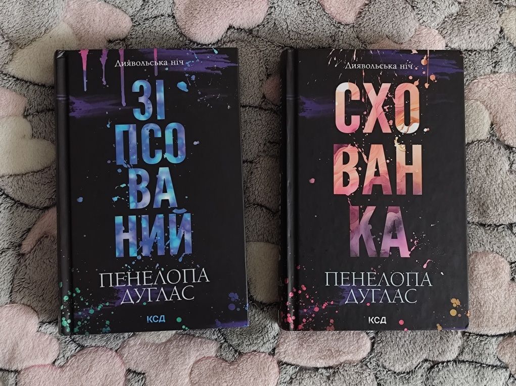 Пенелопа Дуглас, Зіпсований 1 та Схованка 2 книга