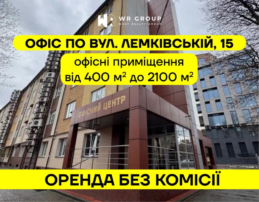 Оренда офісів вул. Лемківська, 15 / БЕЗ КОМІСІЇ