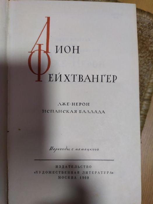 12-ти томник Лион Фейхтвангер, 1968 г.и.