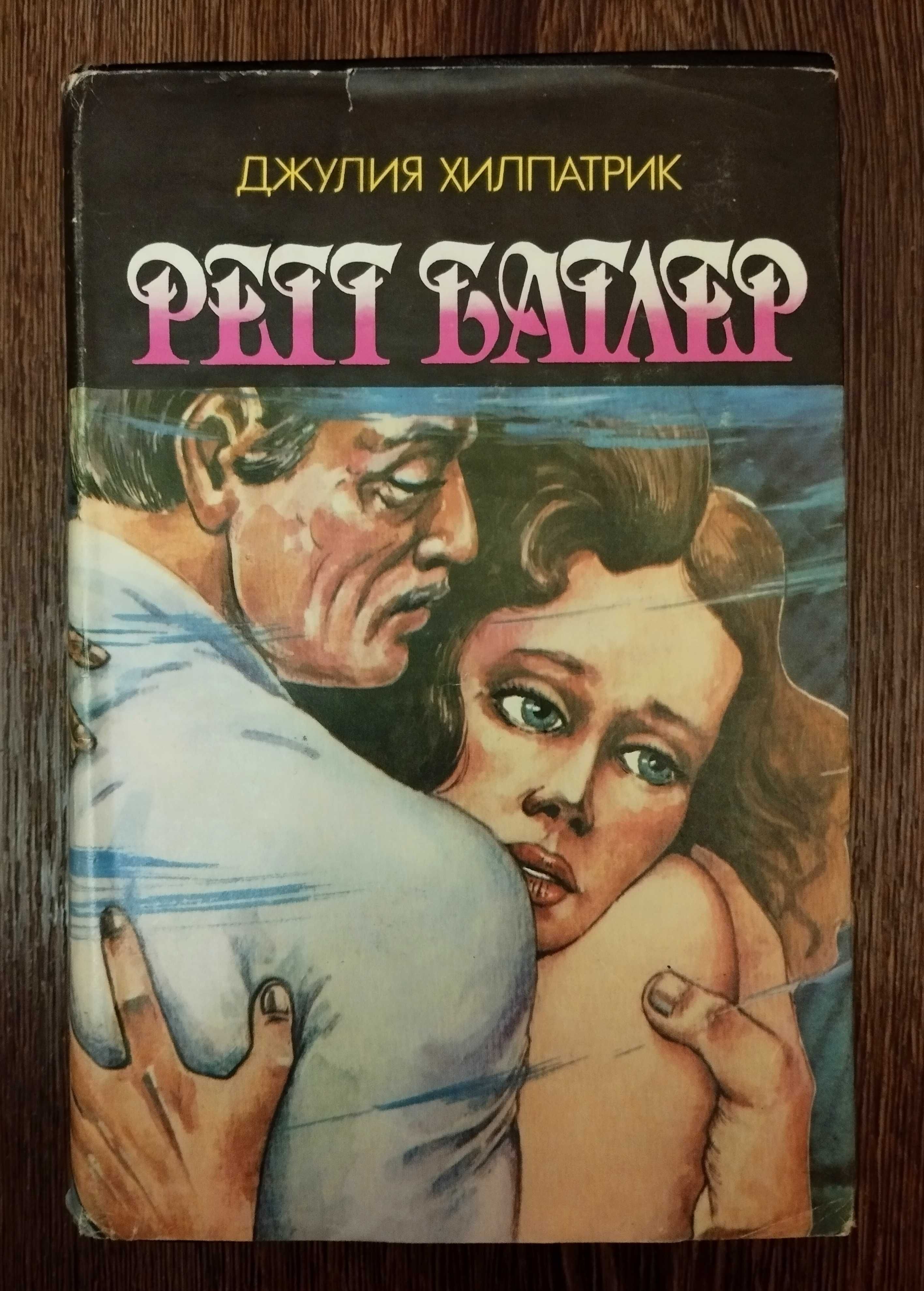 Женские романы. Скарлетт. Ретт Батлер. Анжелика. Стефан Цвейг Новеллы