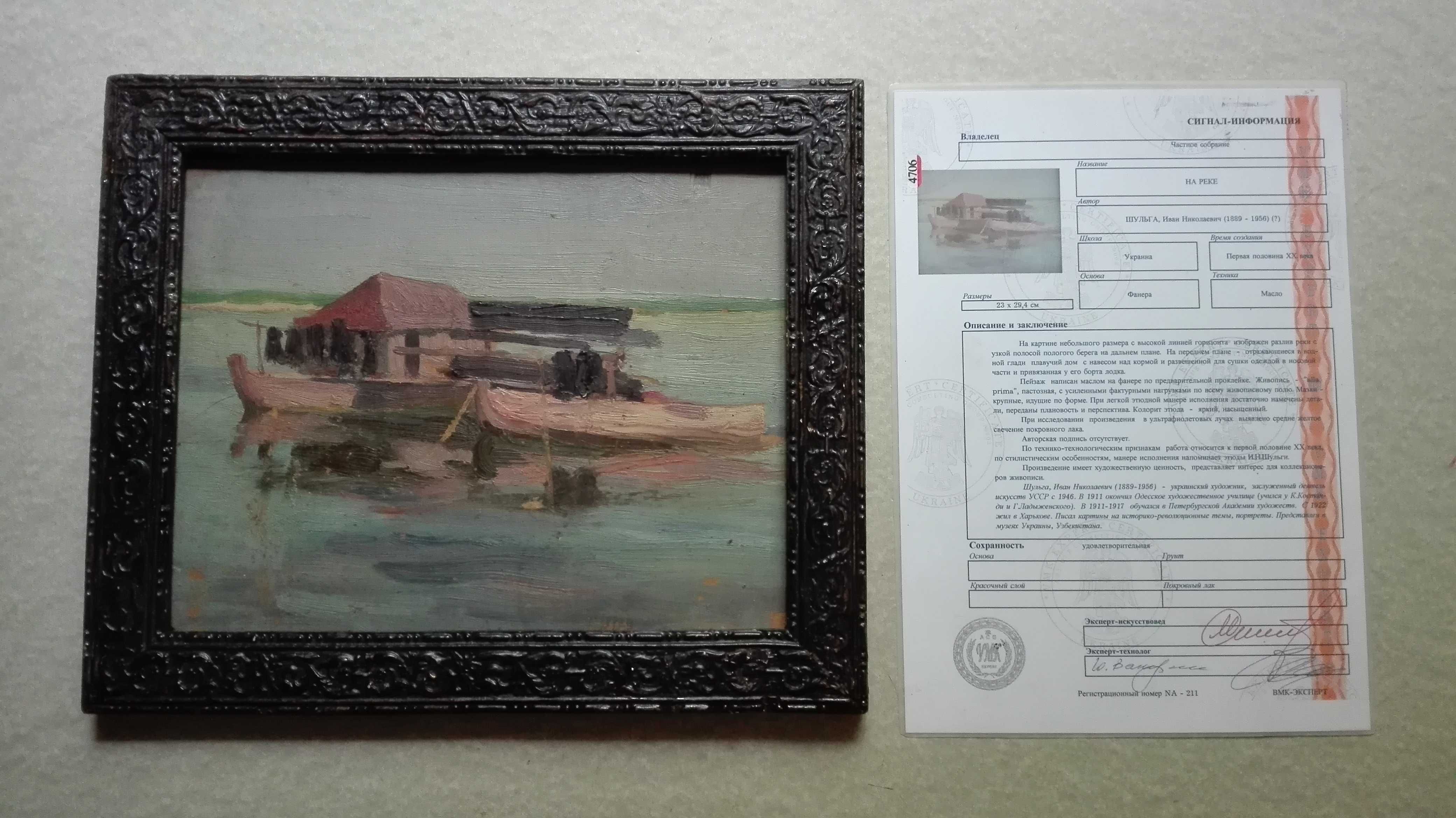 Плавучий домик на реке Иван Шульга (1889-1956гг) пейзаж с сертификатом
