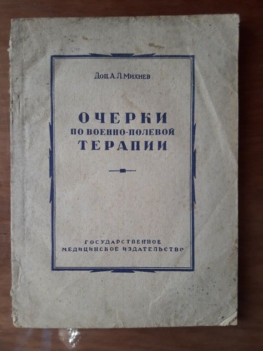 Михнев А.Л. Очерки по военно-полевой терапии, Госмедиздат, 1946 г.