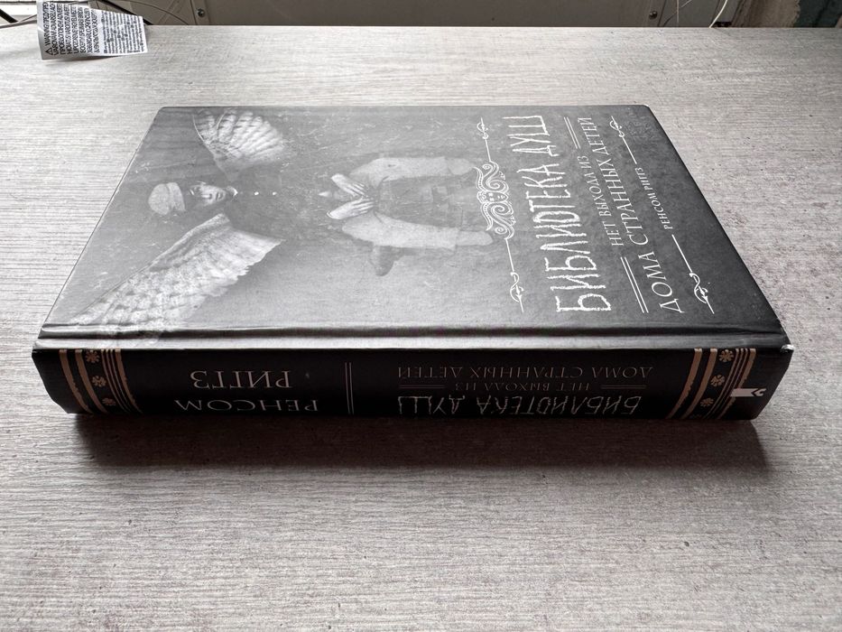 Дом странных детей. Библиотека душ