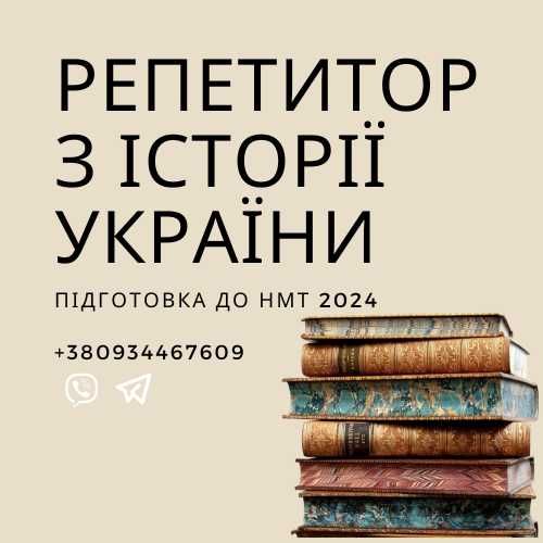 Репетитор история НМТ 2023, репетитор історія ЗНО 2023