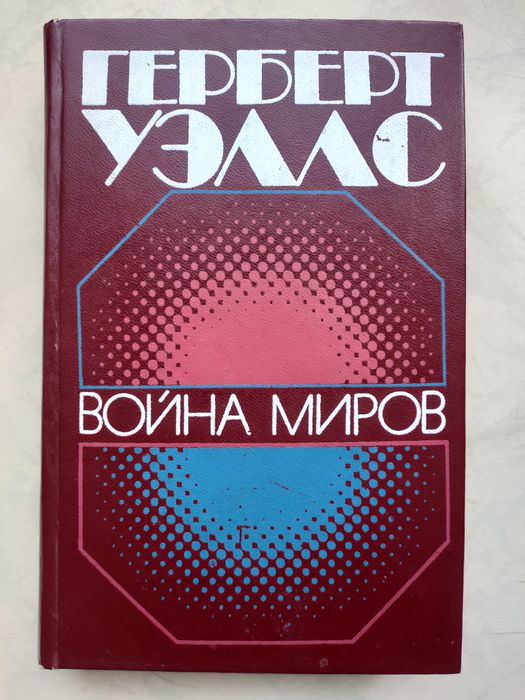 Герберт Уэллс. Война миров.