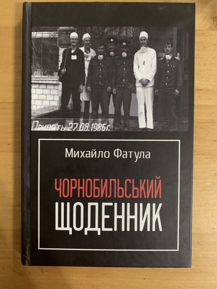 Книга Михайла Фатули «Чорнобильський щоденник»