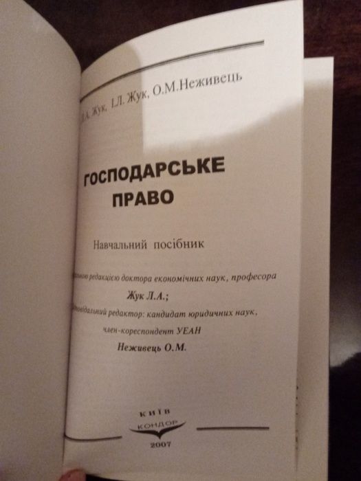 Господарське право посібник Л.А.Жук