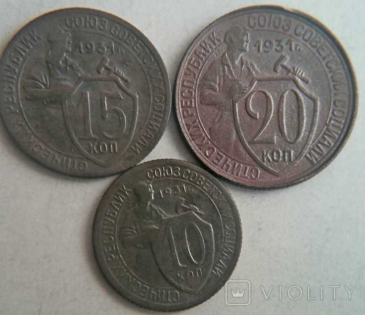 10, 15, 20 копійок 1931 року