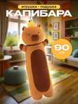 Длинная мягкая игрушка "Капибара Батон" 90см с мандарином антистресс