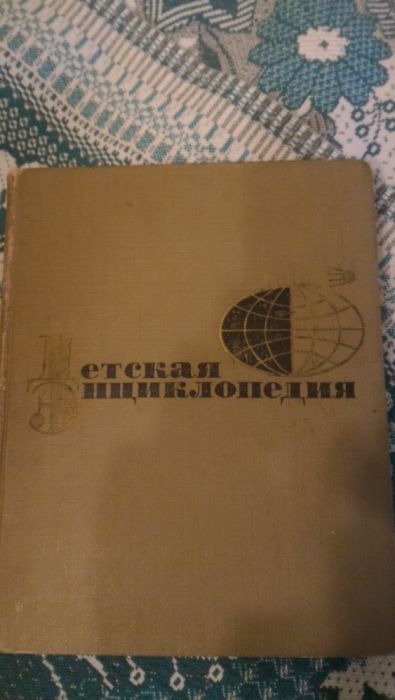 Продаю Детскую энциклопедию, издание 1965 года