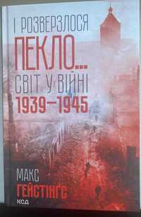 Книга М. Гейтінгса- І розверзлося пекло… Світ у війні 1939–1945 років