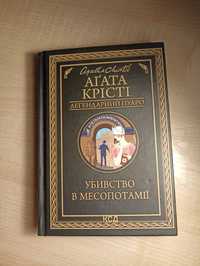 Агата Крісті "Убивство в Месопотамії"