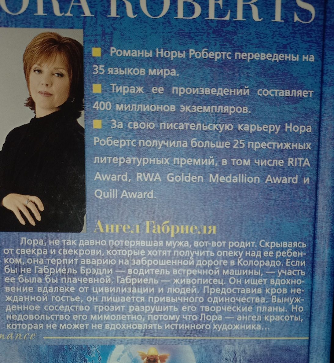 Нора Робертс. Ангел Габриеля.