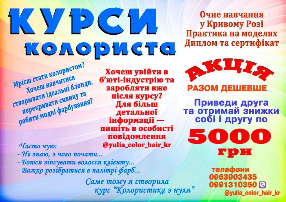 Курси колориста Кривий Ріг