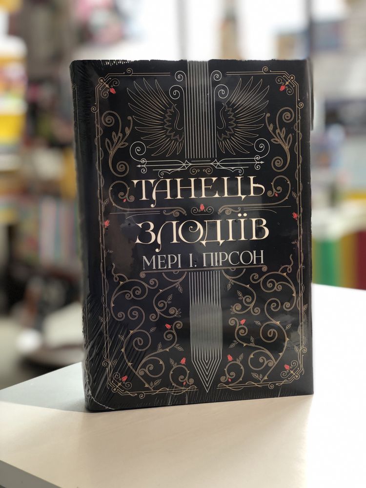 Мій темний Ромео Угода Танець Злодіїв Остання оповідка квіткової нареч