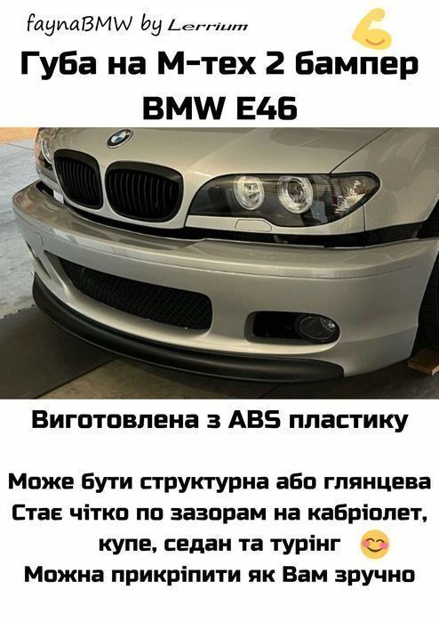 BMW E46 губа на передній м тех 2 бампер накладка на бампер БМВ Е46