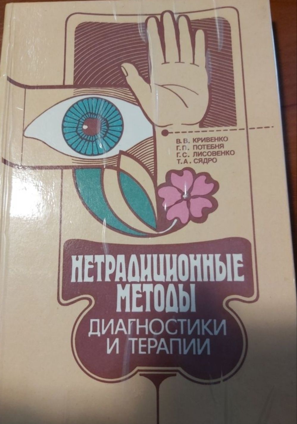 В.В. Кривенко
Нетрадиционные методы диагностики и терапии 1990