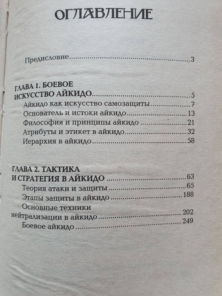 Боевое айкидо. Философия боя и система обороны. Григорьев