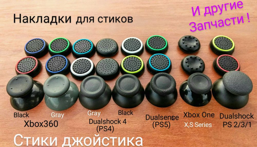 Новые Стики/грибки 3D джойстика Dualshock,Dualsense(PS)Xbox One/360