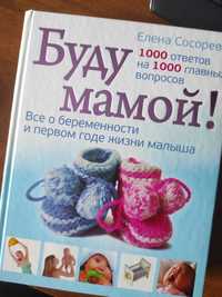 Книга "Буду мамой"