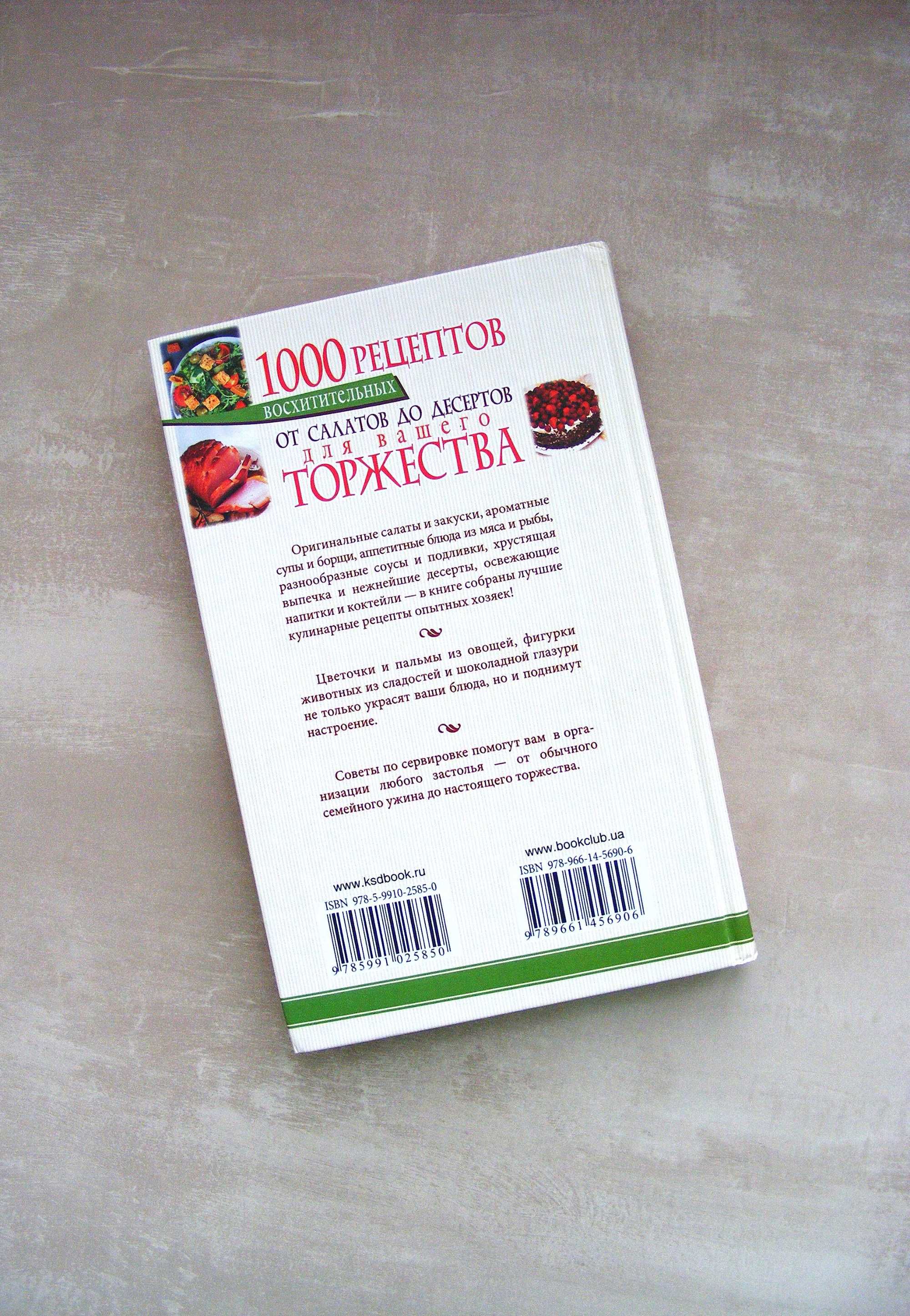 Книга рецептів салати десерти книга 1000 рецептов салаты десерты