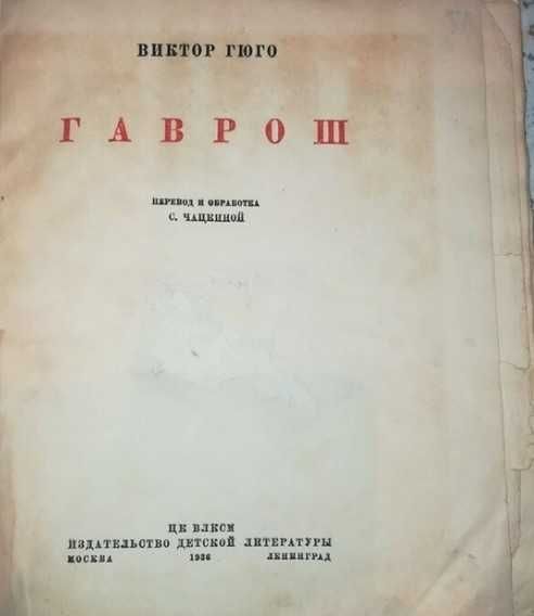 Книга, Виктор Гюго "Гаврош", Детская литература, 1936.