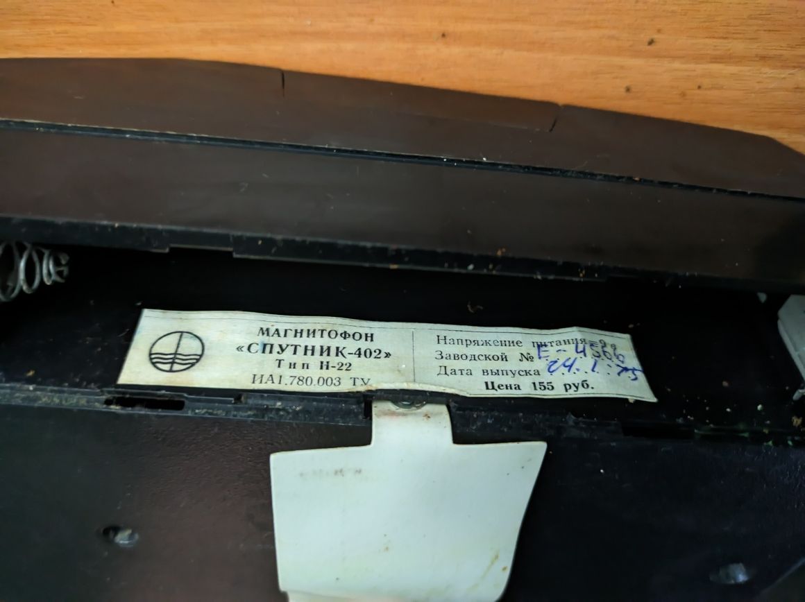 Советский магнитофон Спутник 402, 1975 год