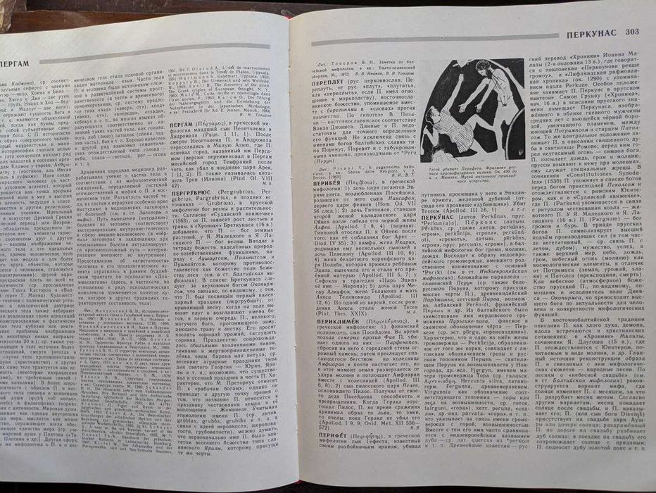 Мифы народов мира Энциклопедия в 2 томах 1980 год