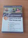 Підручник "Подолання дисграфії"