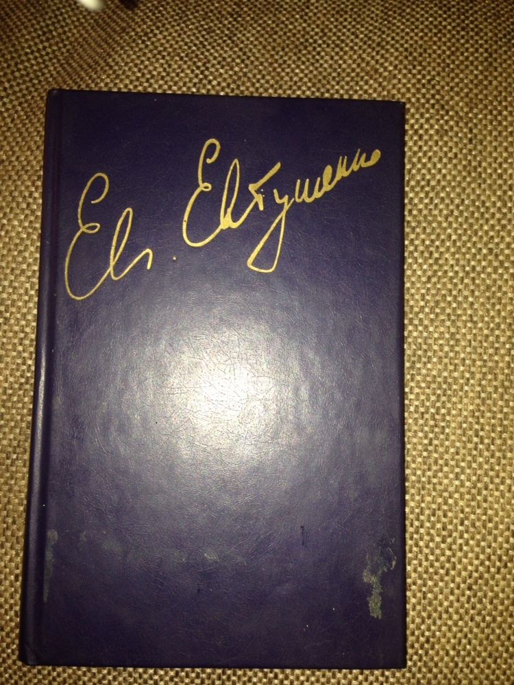 Е. Евтушенко Стихотворения, поэмы 1 -ый том и книги Кулинария 1959г.