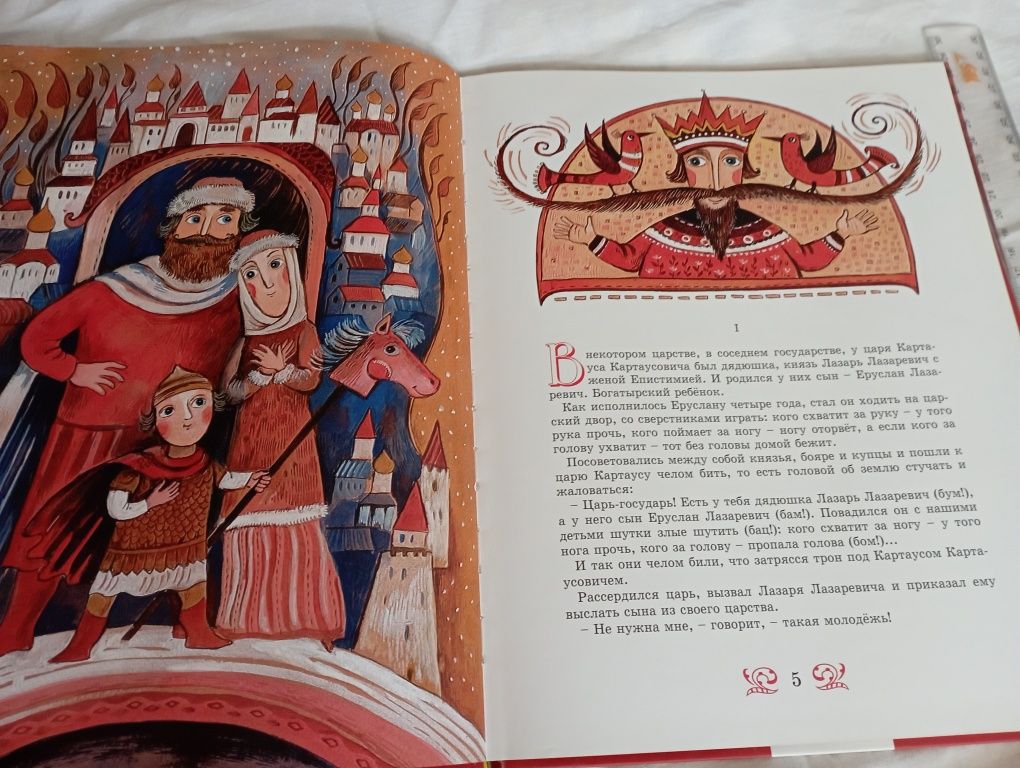 Детская книга Еруслан Лазаревич