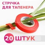 Комплект стрічок 20шт для садового степлера-тапенера підв'язки рослин