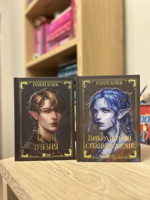 Викрадений спадкоємець/ Трон Вʼязня/ Голлі Блек