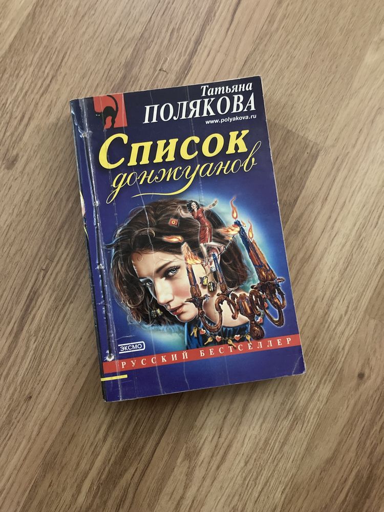 Детектив «Список донжуанов», Полякова Татьяна. Интересная книга