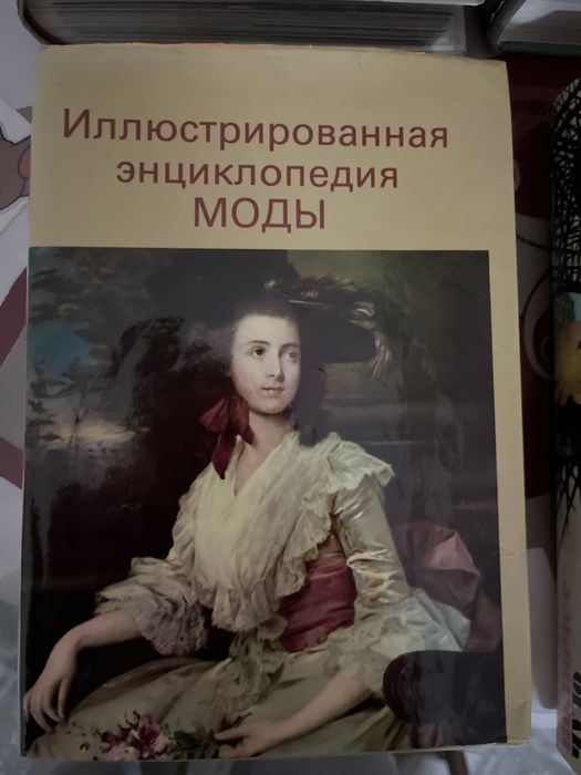 Иллюстрированная энциклопедия моды издание АРТИЯ