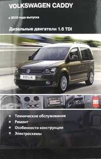 Книга Ремонт Volkswagen Caddy с 2010 г. Дизель  1.6 TDI (CAYD, CAYE)