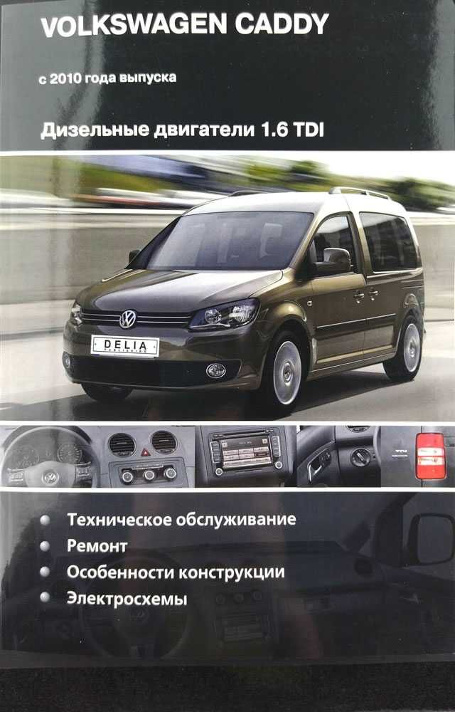 Книга Ремонт Volkswagen Caddy с 2010 г. Дизель  1.6 TDI (CAYD, CAYE)