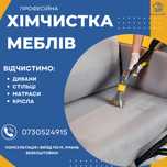 Хімчистка м’яких меблів