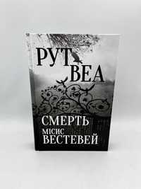 Смерть місис Вестевей / Рут Веа (у плівці)