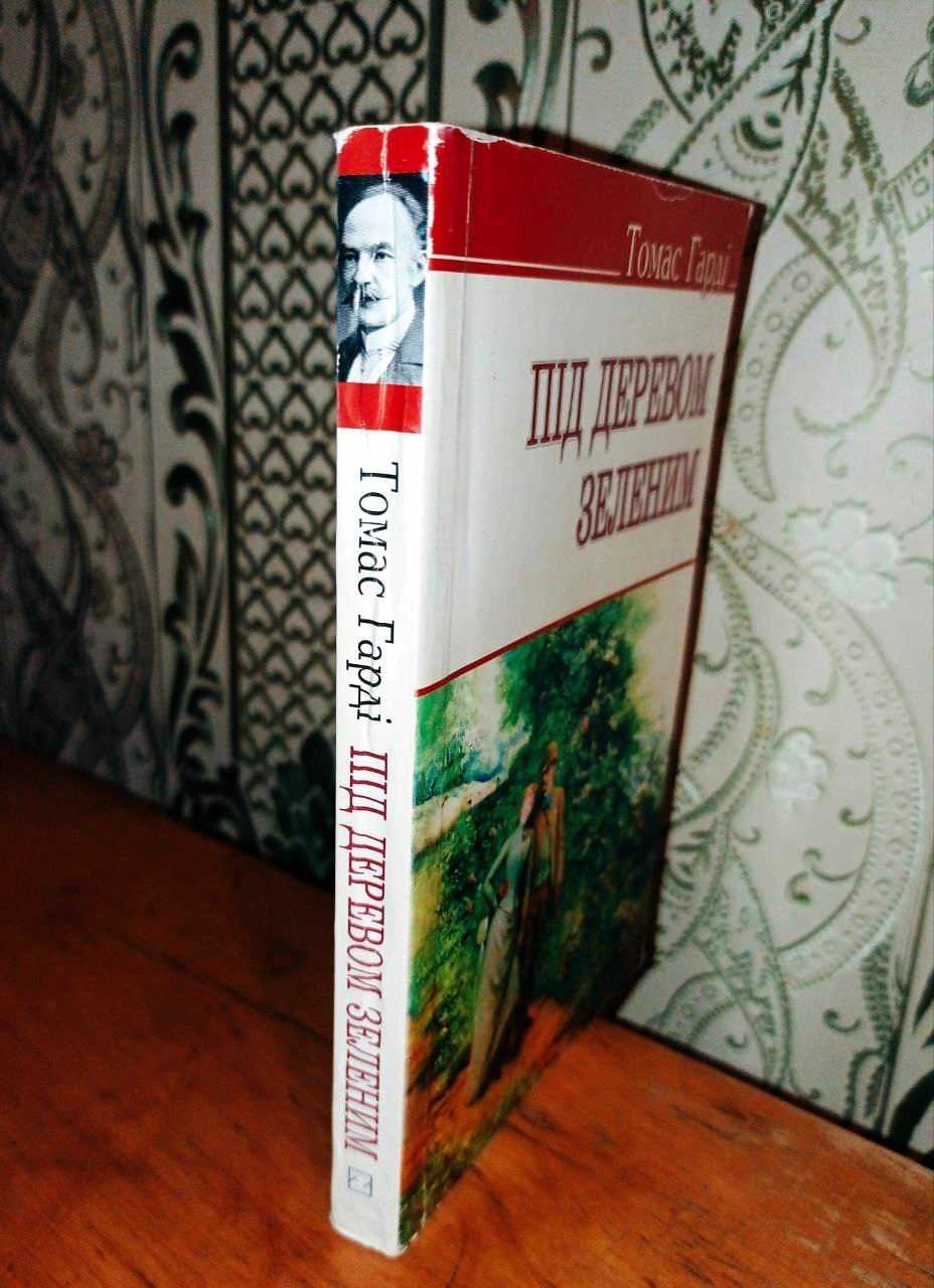 ТОМАС ГАРДІ Під деревом зеленим! Українською мовою