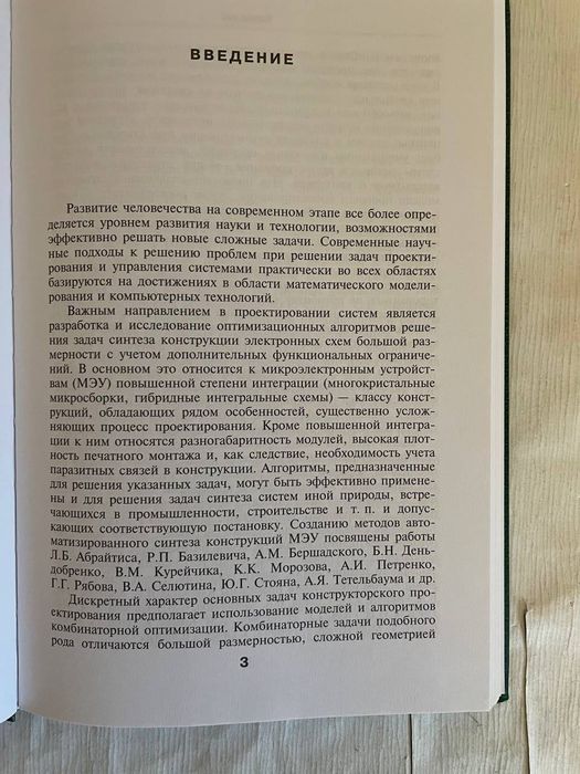 Модели и методы комбинаторной оптимизации в проектировании