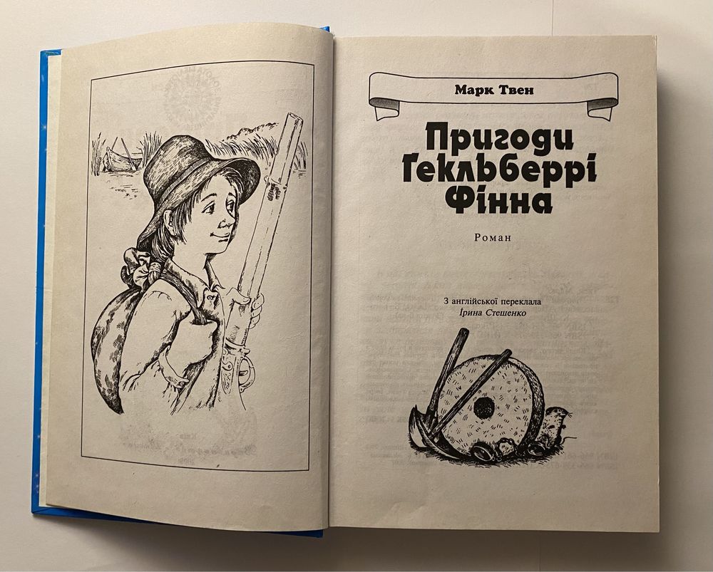 Книга Пригоди Гекльберрі Фінна - Марк Твен