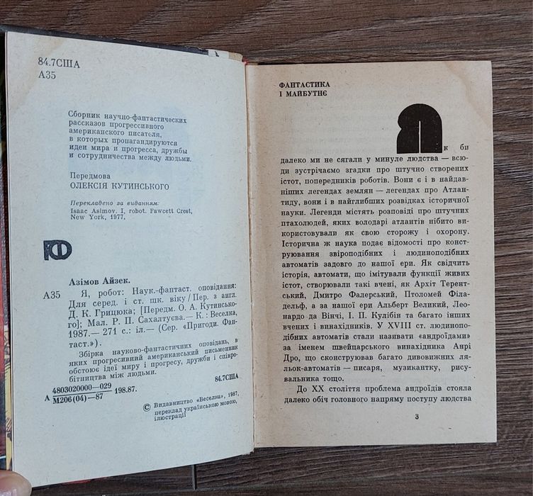 Айзек Азімов. Я,робот.