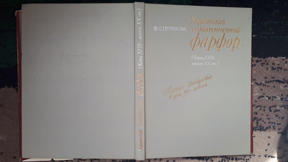 Альбом УКРАИНСКИЙ ХУДОЖЕСТВЕННЫЙ ФАРФОР/ Фаина Петрякова. Киев,1985 г