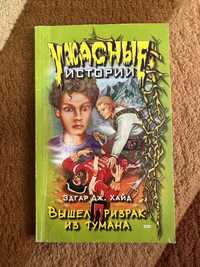 Книга для підлітків «Вышел призрак из тумана»