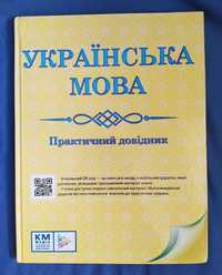 Українська мова 5-11 клас Практичний довідник ЗНО/НМТ 2024