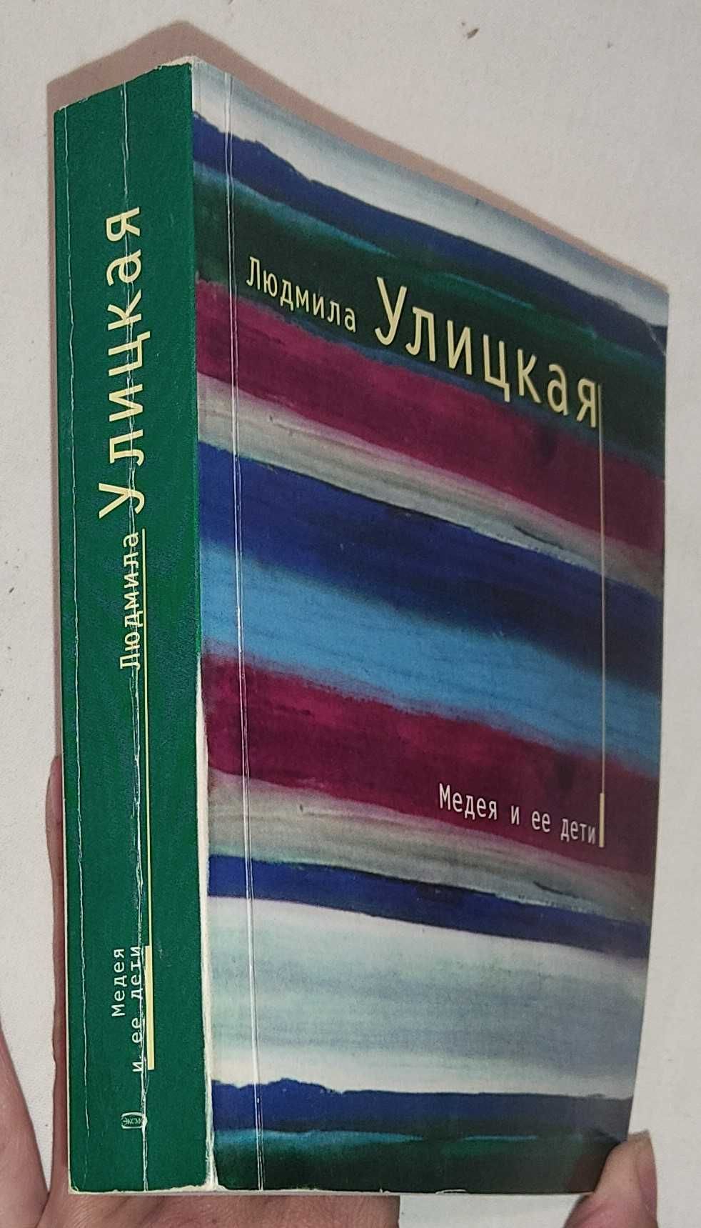 Л. Улицкая - Медея и её дети