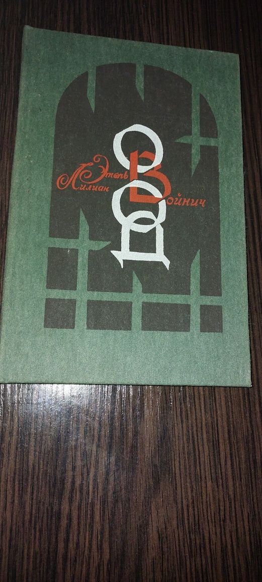 Книга " Овод" 1985 року